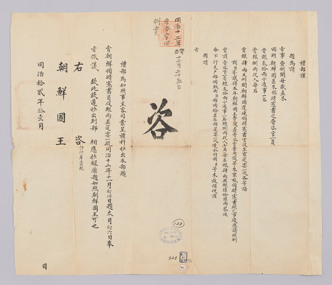 韩国人：高宗王十年 作者 （청국）예부（발급）