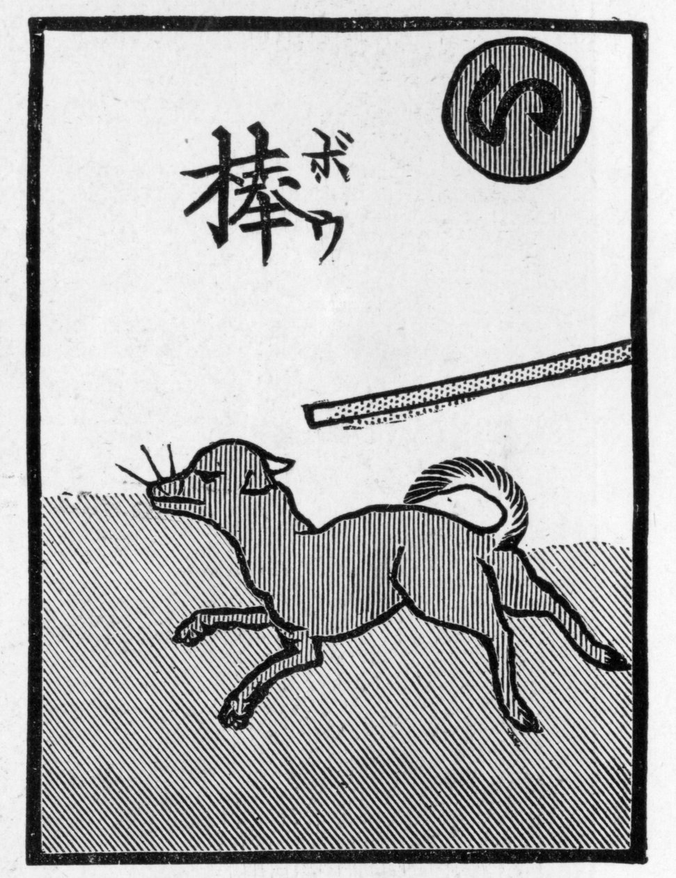 日本扑克牌说明“逃跑的狗一定会被打”的谚语 作者 （之后）日本语学校