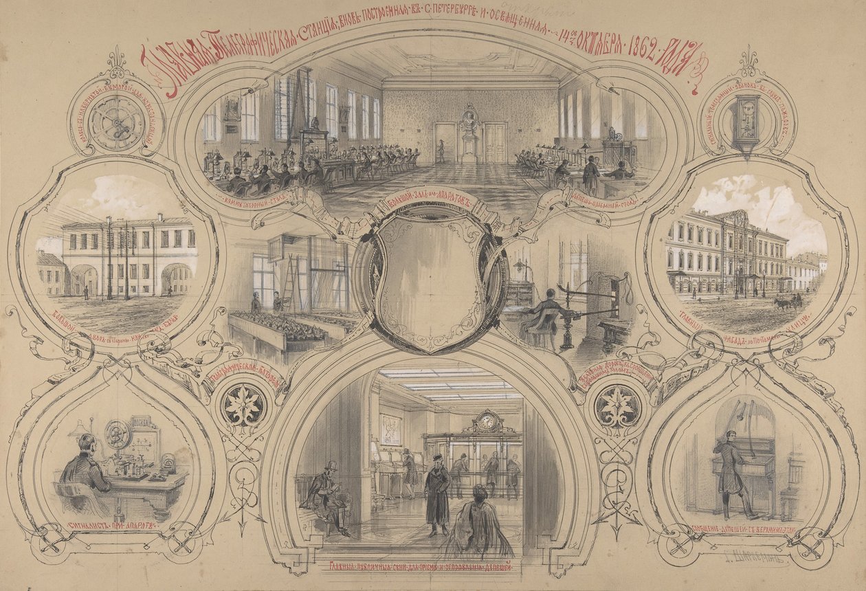 在圣彼得堡新建的主要电报局，于1862年10月14日启用。 作者 阿道夫·约西福维奇·查理曼