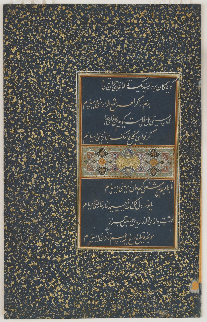 来自Sranan Husayn Bayqara的一个Divan（收集的诗歌）的Folio，Herat，Timurid王朝，c.1490（纸上的墨水和颜色） 作者 阿富汗学校