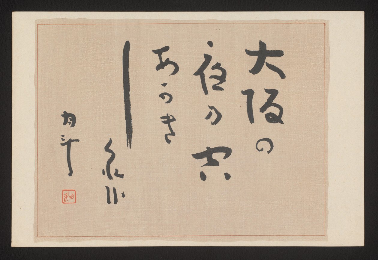 诗页
大阪的三十六张面孔（系列名称）
Ôsaka sanjûrokkei（物品上的系列名称） 作者 赤松凛作