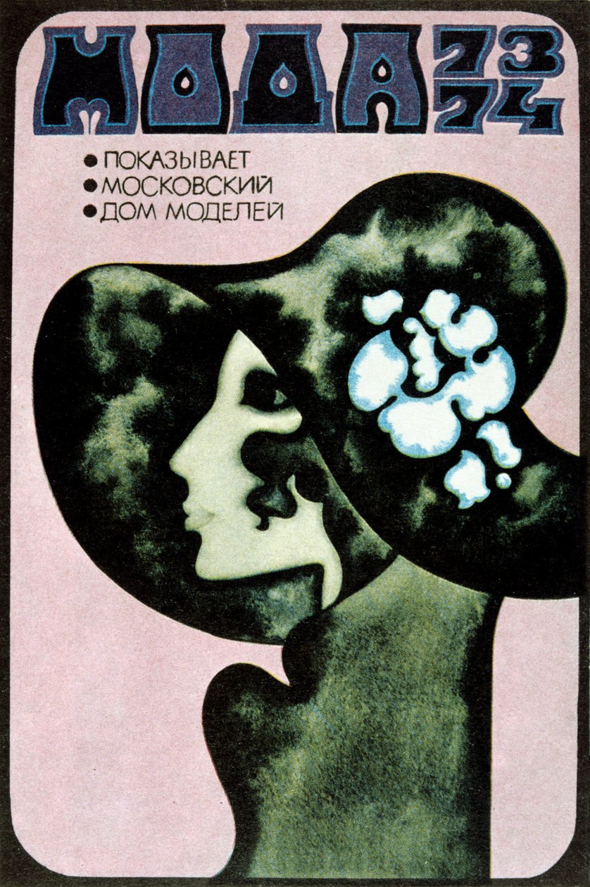 俄国时装海报，1973年。 作者 亚历山大·杰尼索夫（Aleksander Denisov）