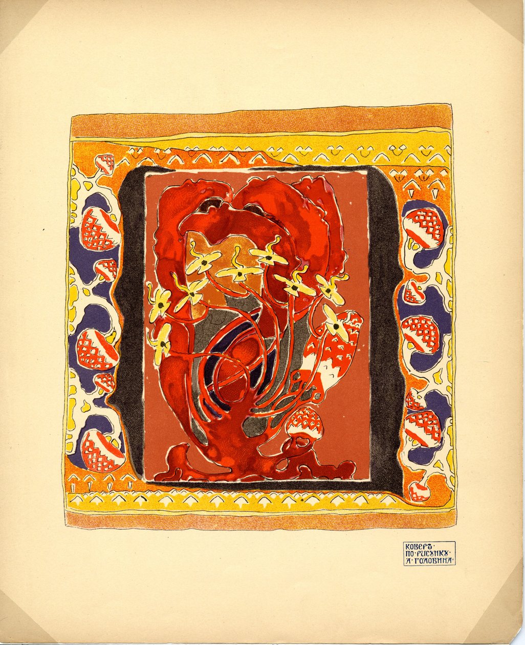 地毯发行商的设计MK Tenisheva和SI Mamontov，1900年代 作者 亚历山大·雅科夫列维奇·戈洛文