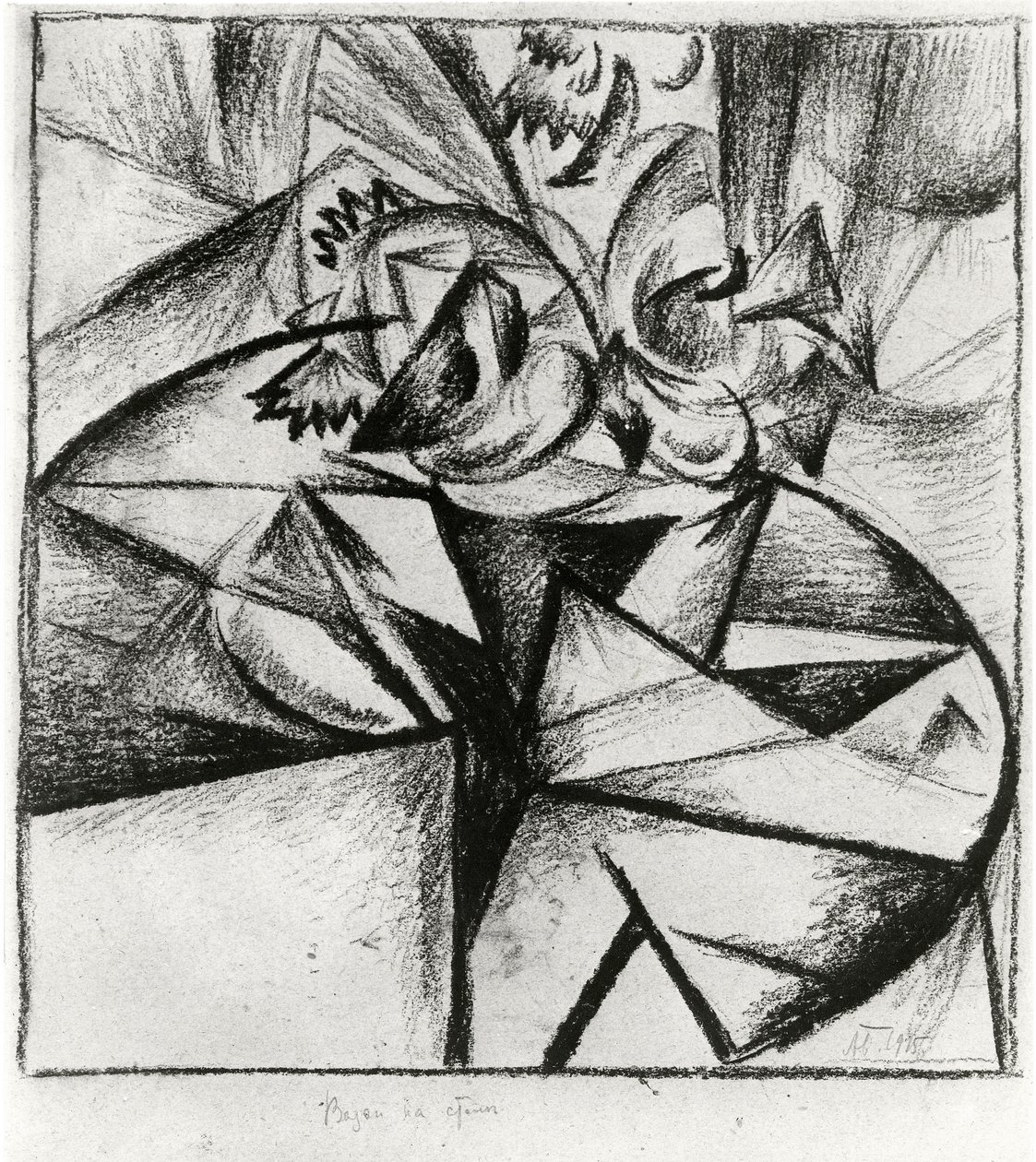 Cubo-Futurist Composition，1915年（木炭纸上） 作者 亚历山大博戈马佐夫