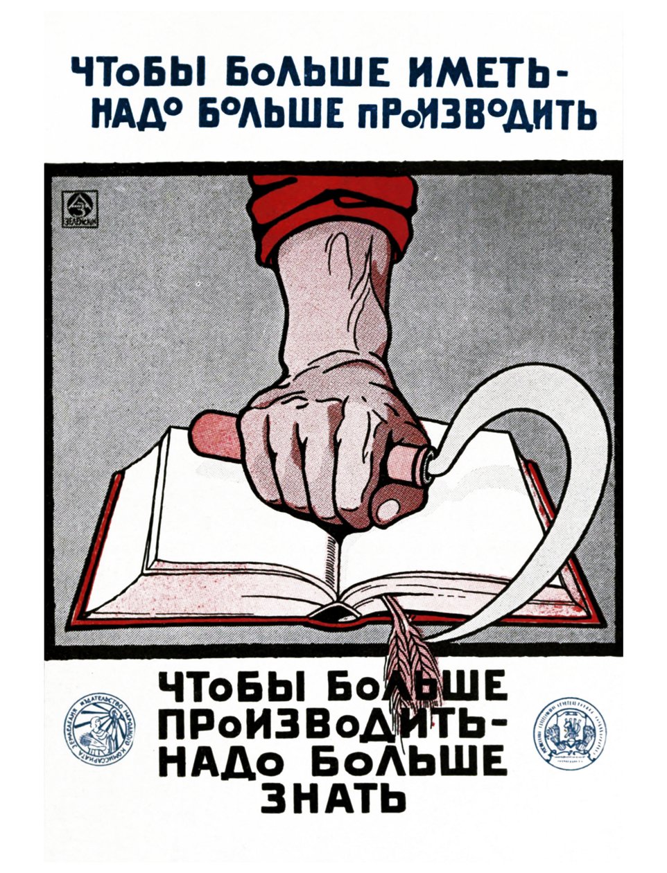 苏俄教育海报 作者 亚历山大·尼古拉耶维奇·泽伦斯基（Alexander Nikolaevich Zelenskiy）