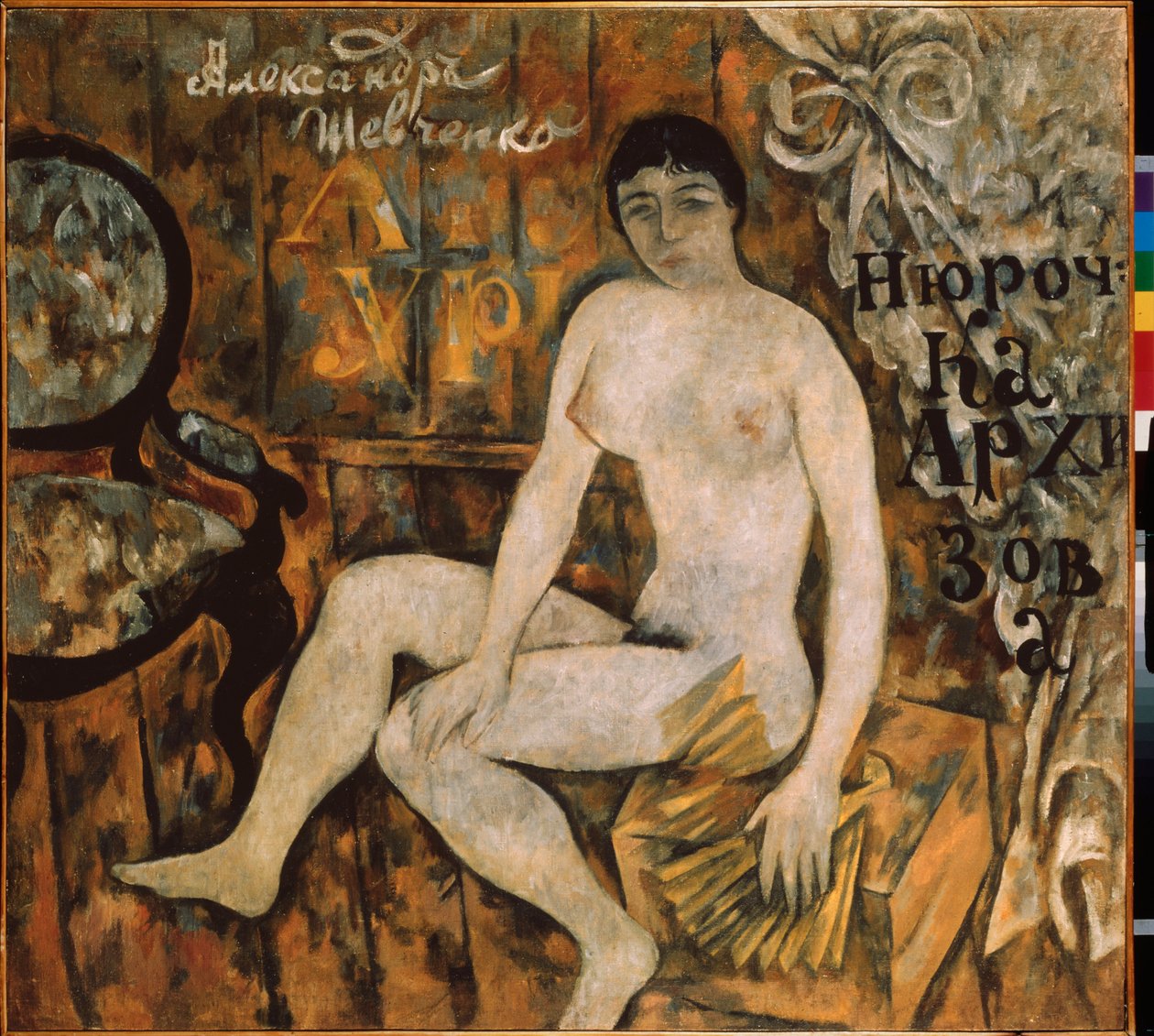 尼罗奇卡-阿尔基索娃。亚历山大-瓦西里耶维奇-舍甫琴科（Alexandre Chevtchenko）（1883-1948 年）的绘画，纸上水彩 作者 亚历山大·舍甫琴科