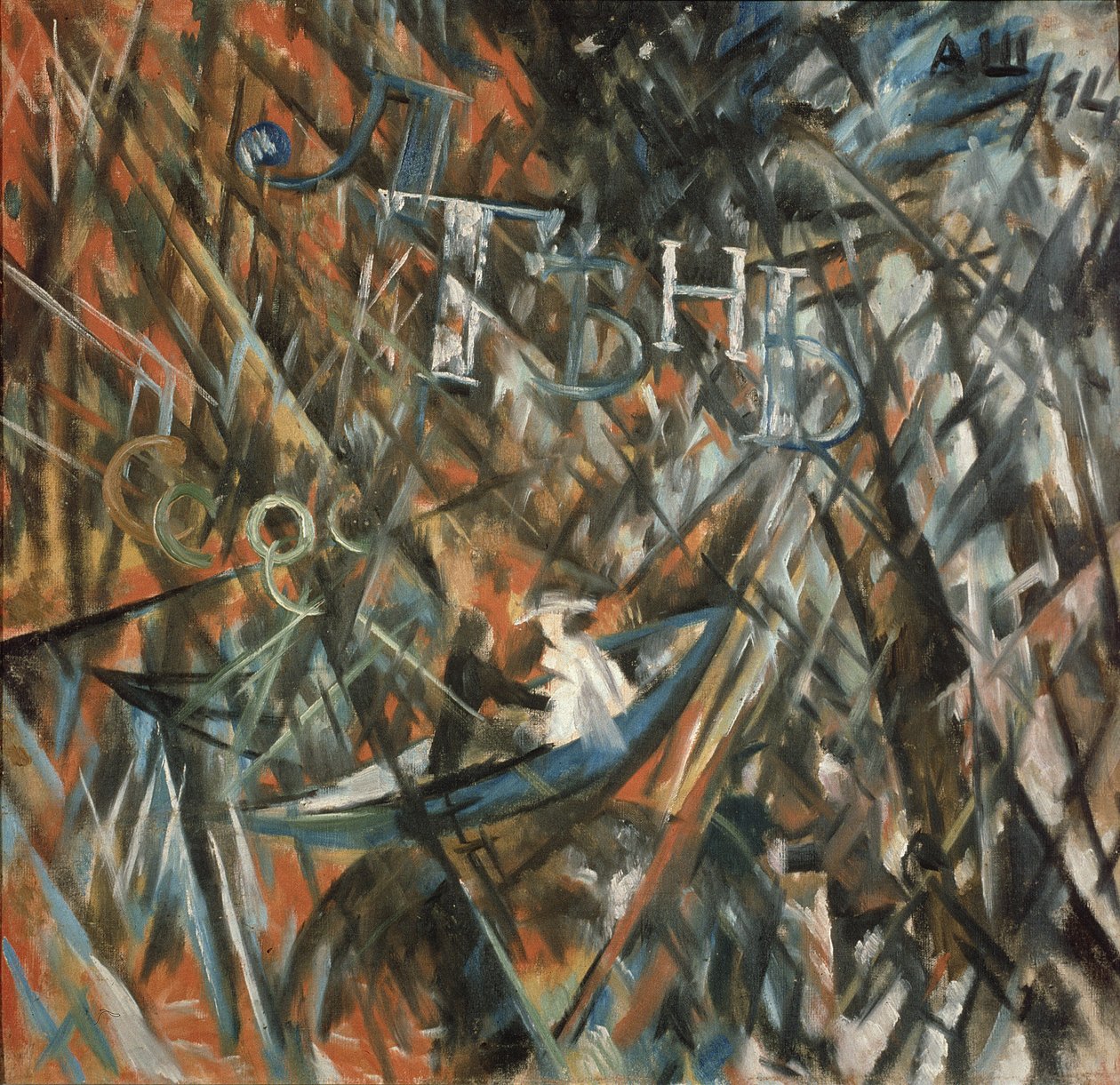 人造丝组成。闲置与阴影，1914年 作者 亚历山大·瓦西里耶维奇·舍甫琴科