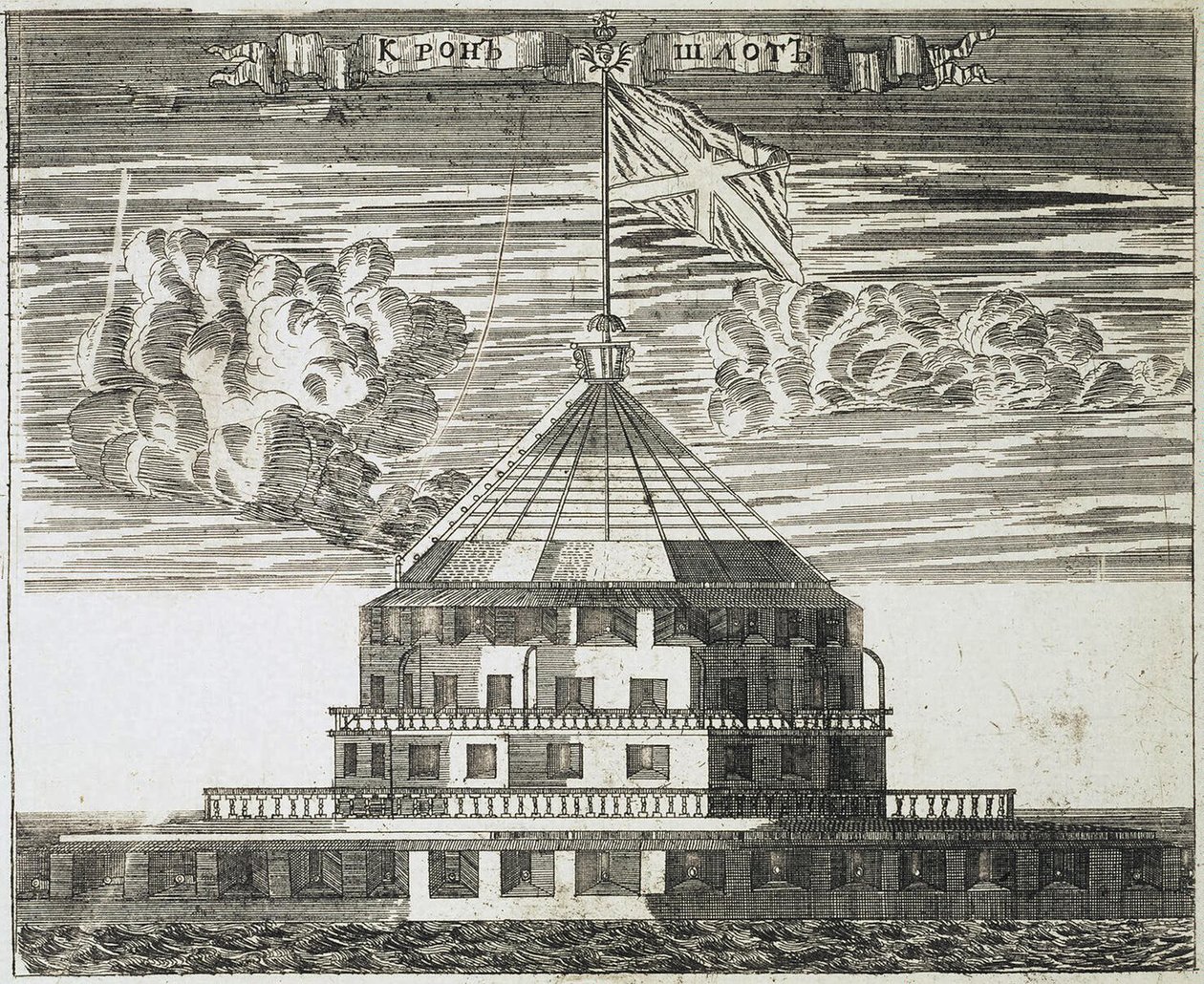 喀琅施塔得的Kronschlot堡垒，1717年 作者 阿列克谢·伊万诺维奇·罗斯托夫采夫