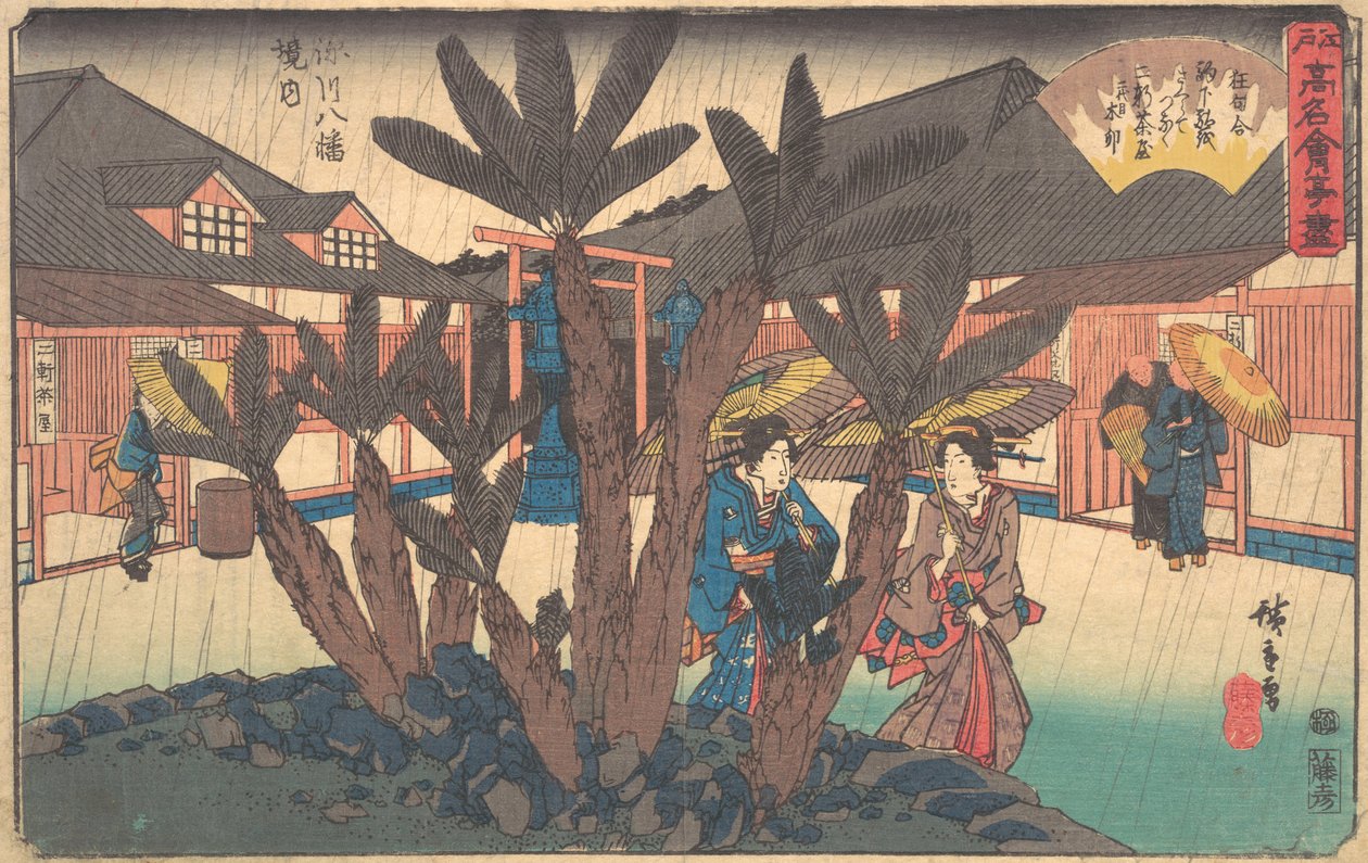 Fukagawa Hachiman Keidai Niken Jya-ya, ca.1840, ca.1840. 作者 安藤广重