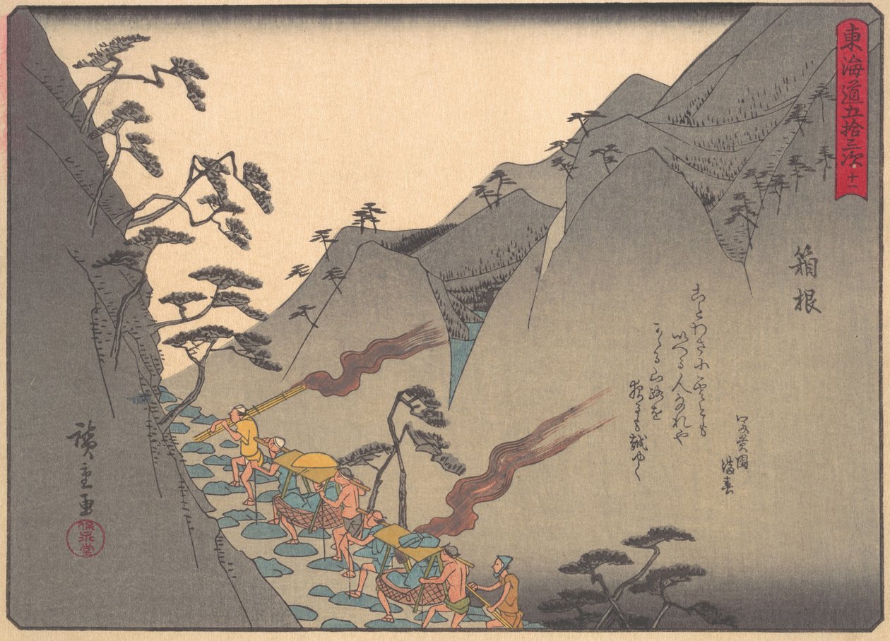 箱根，出自《东海道五十三站》系列，20世纪初。 作者 安藤广重