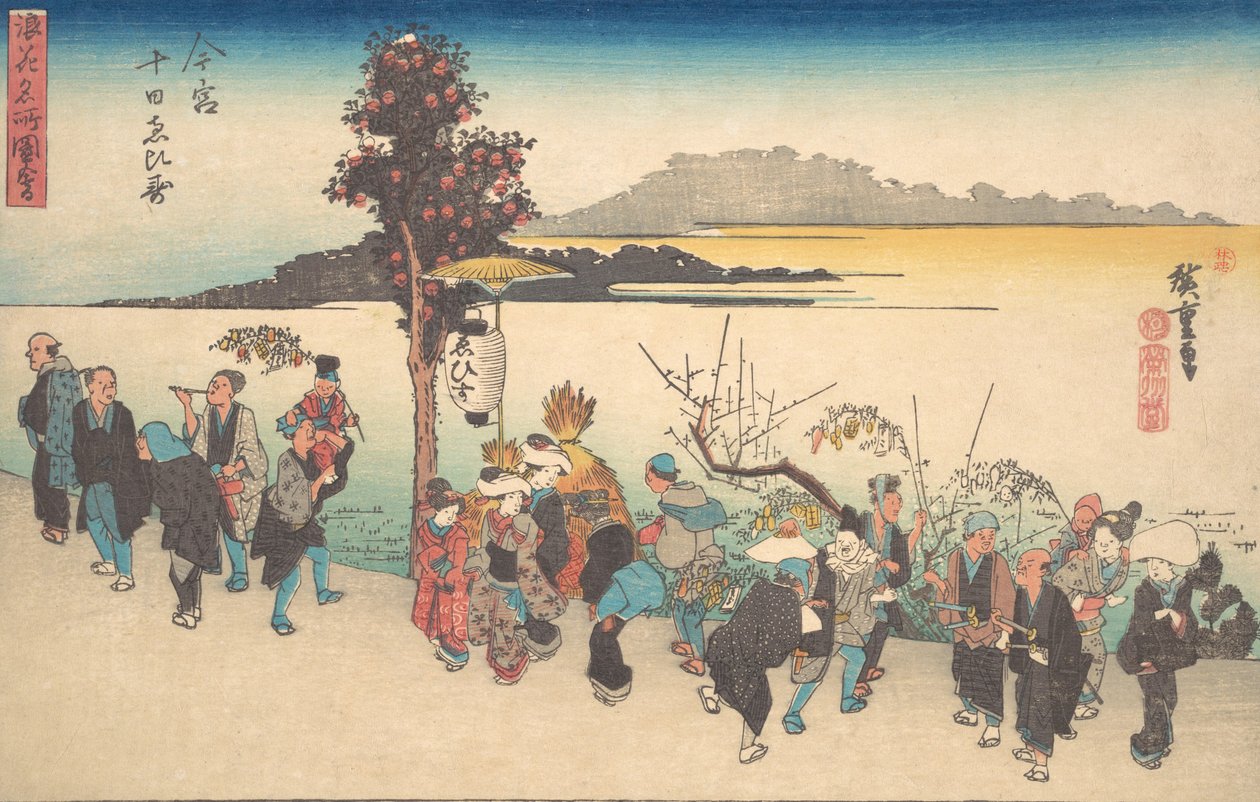 今宫十河惠比寿，约。1828, ca.1828. 作者 安藤广重