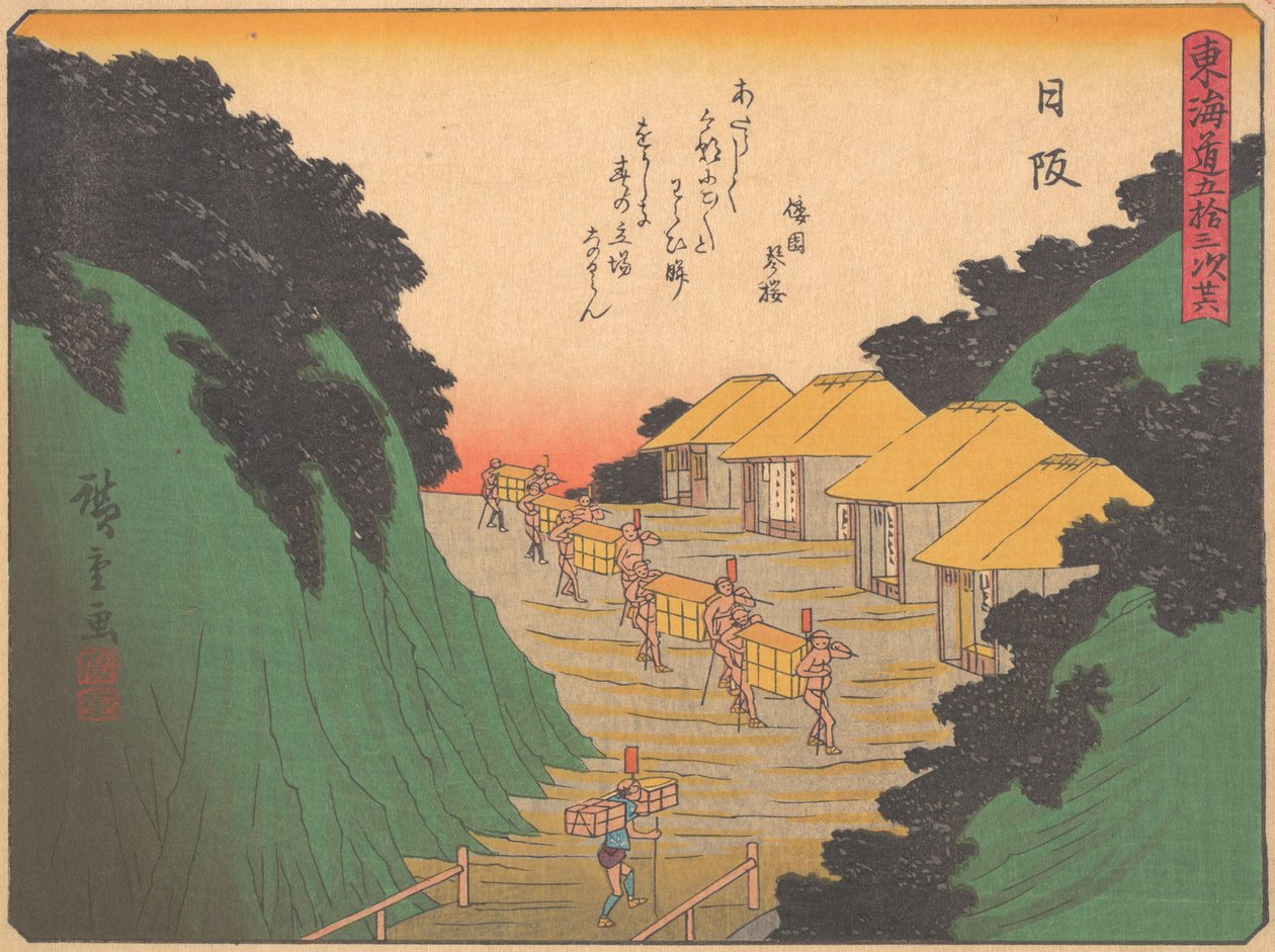 山路，出自《东海道五十三站》系列，20世纪初。 作者 安藤广重