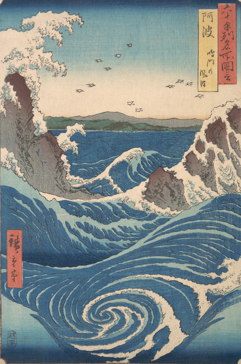 阿波省的鸣门漩涡，出自《60年代名胜风景》系列，约1853年。 作者 安藤广重