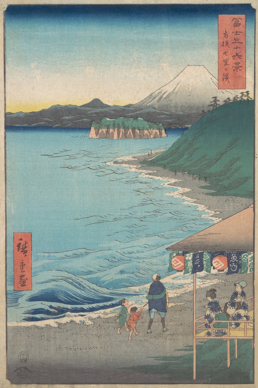 从相模省七里滩眺望富士山......，日期为1858年马年4月。 作者 安藤广重