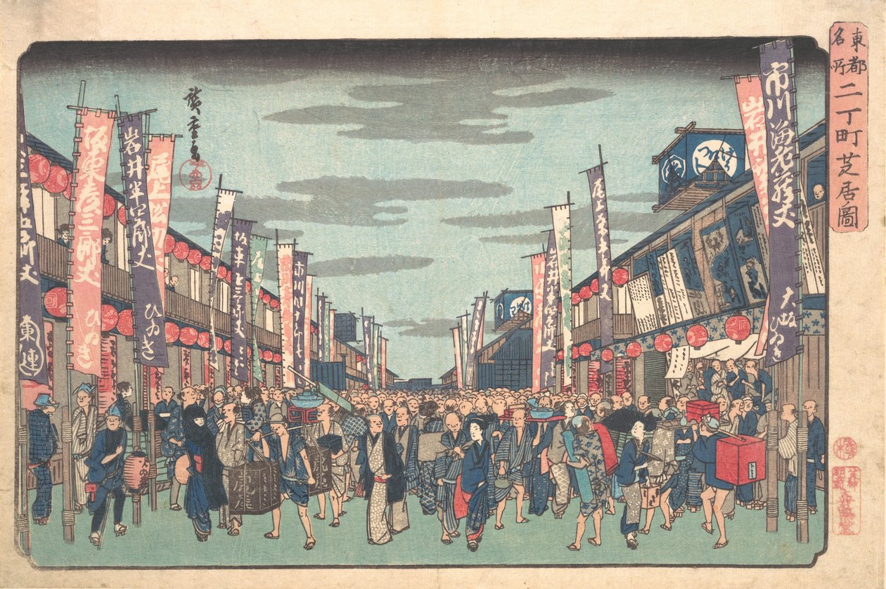 坂井町的歌舞伎剧院在新赛季开幕日的景色 坂井町S...，约1838年。 作者 安藤广重