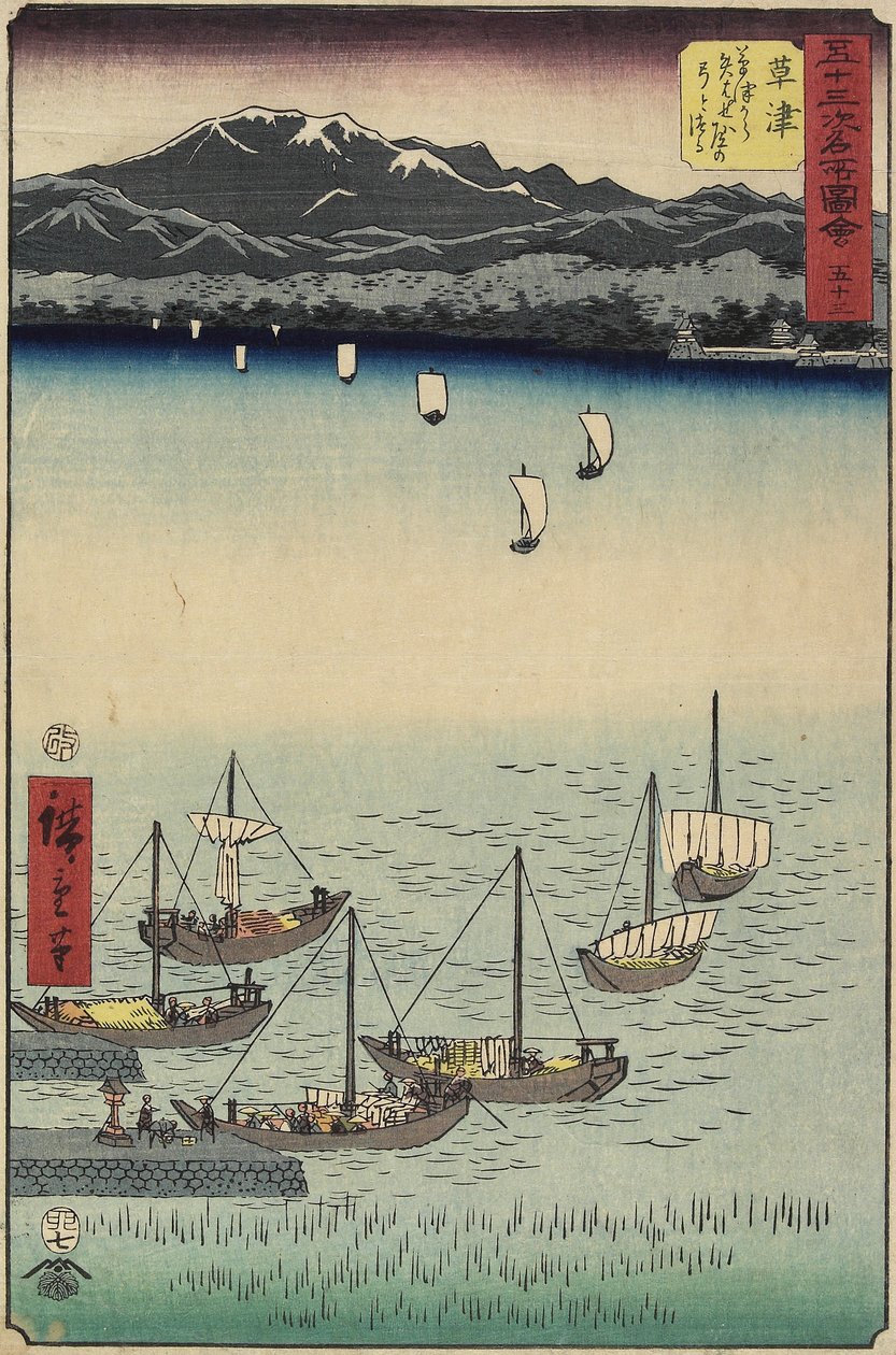 53，于1855年在草津的草津海滩的Yabase渡轮码头航行的帆船 作者 安藤或歌川广重