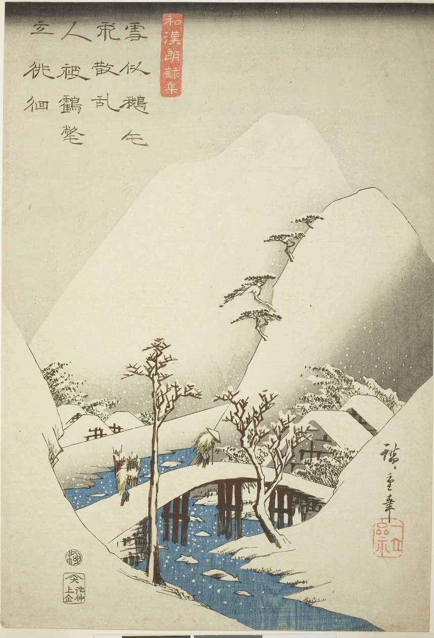 雪景中的桥》，选自《日本和中国朗诵诗集》系列，约 1842-43 年（彩色木刻版画；鄂班） 作者 安藤或歌川广重