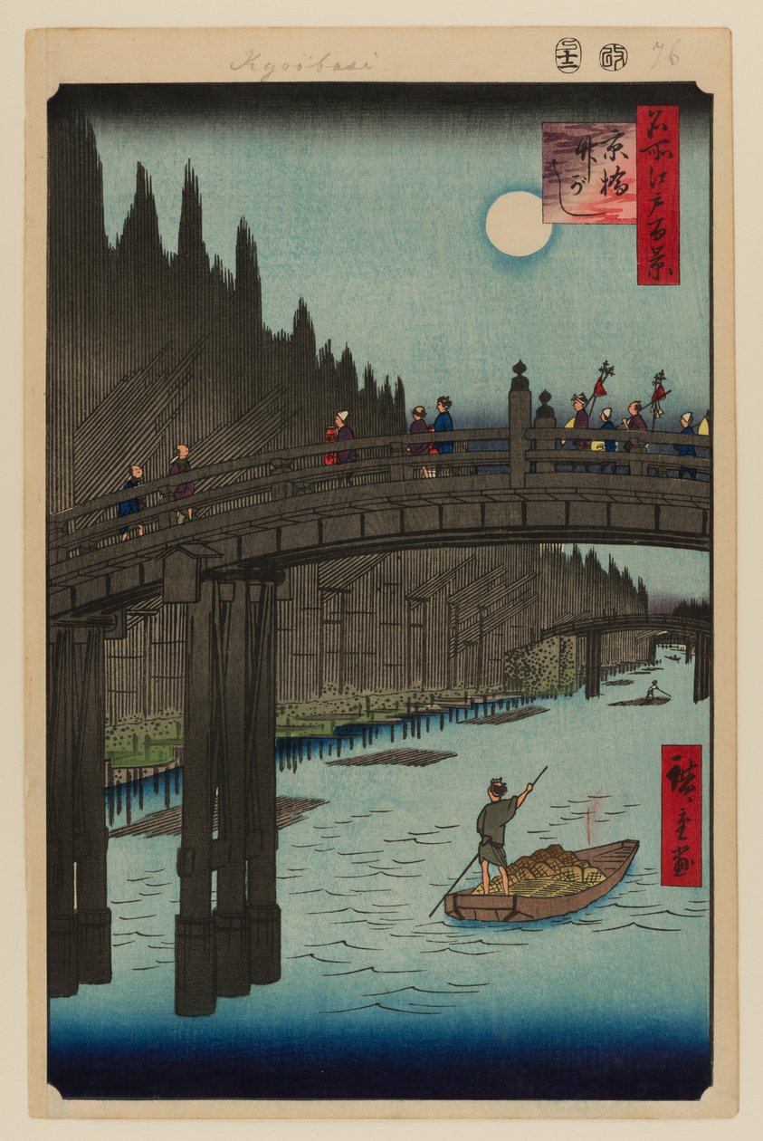 京桥竹院 作者 安藤或歌川广重