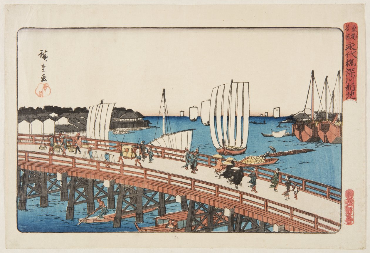 永泰桥和深川新地（永泰桥深川新地）（彩色木版画） 作者 安藤或歌川广重