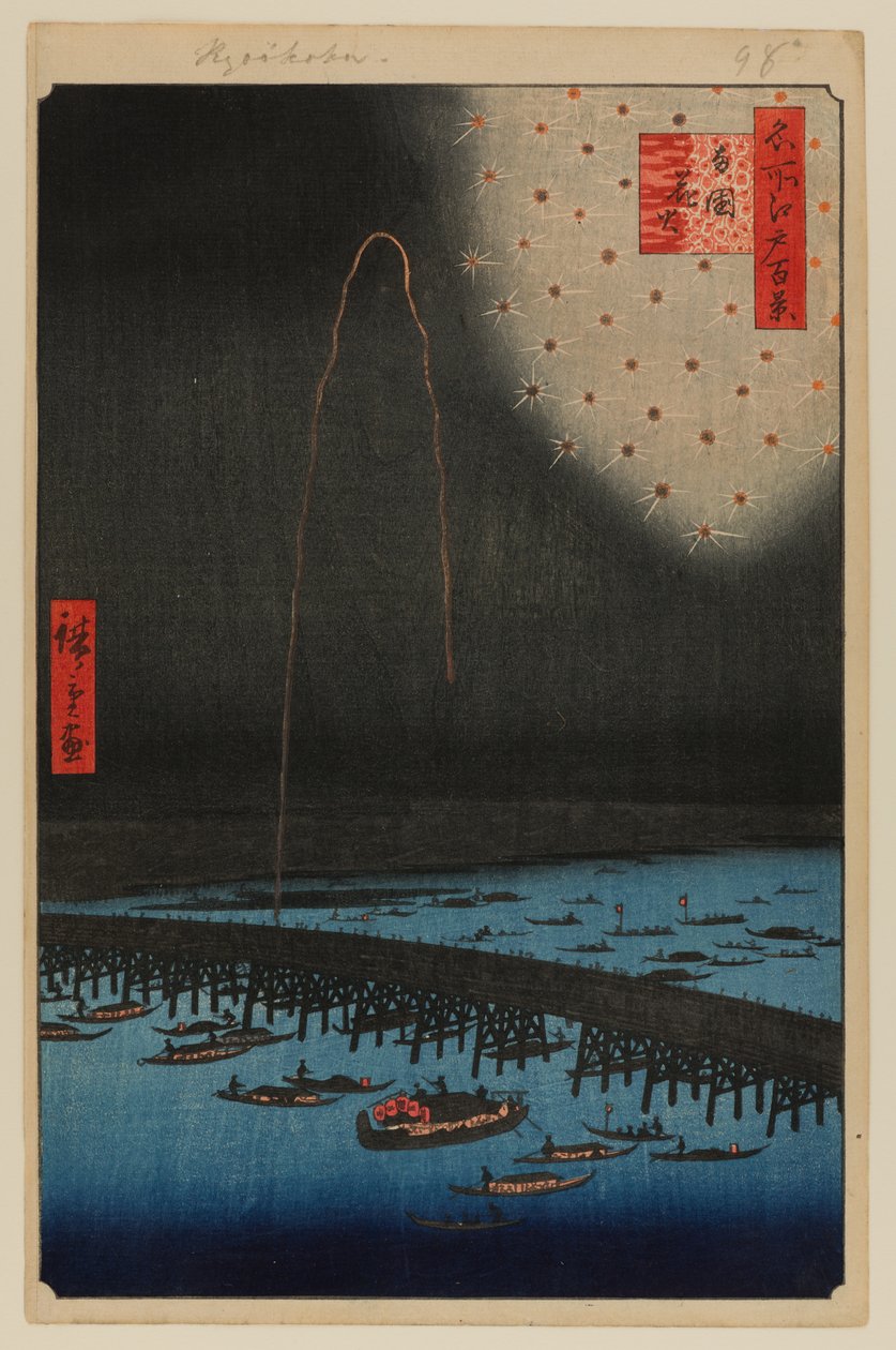 两国的焰火（两国花火） 作者 安藤或歌川广重