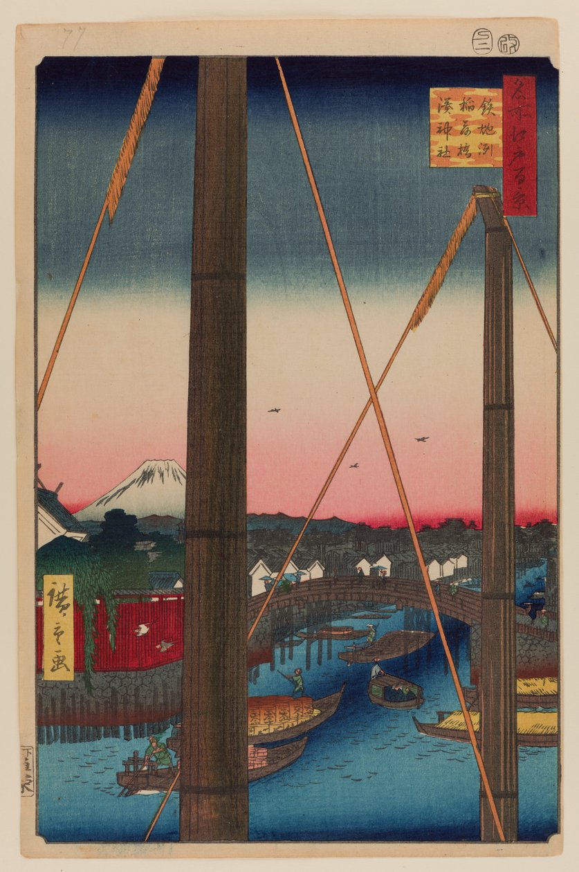 稻荷桥和港神社，铁炮洲 作者 安藤或歌川广重