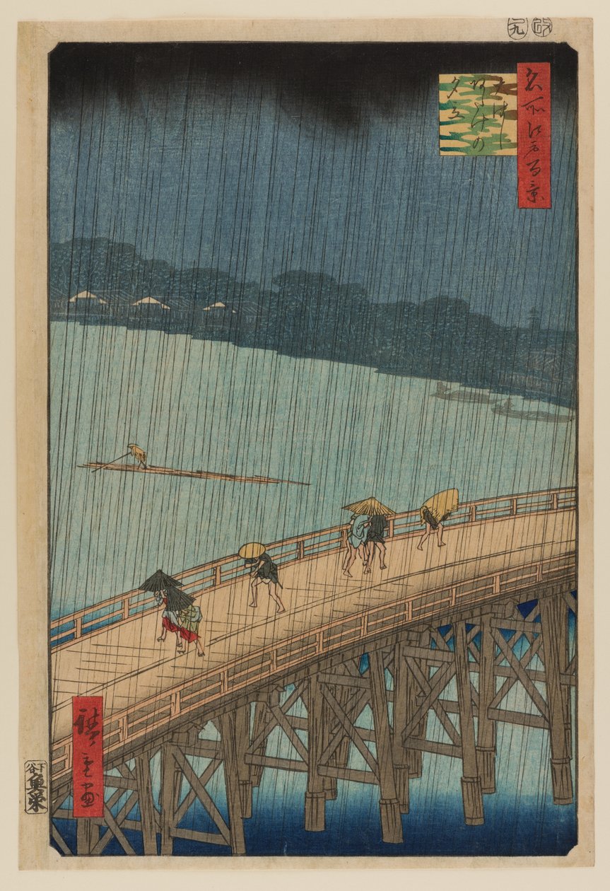 新大桥和阿宅上空的骤雨 作者 安藤或歌川广重