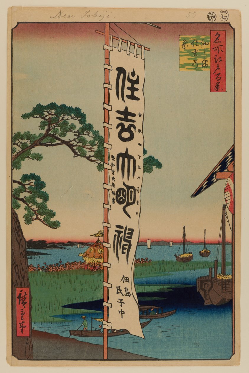 住吉节，佃岛 作者 安藤或歌川广重