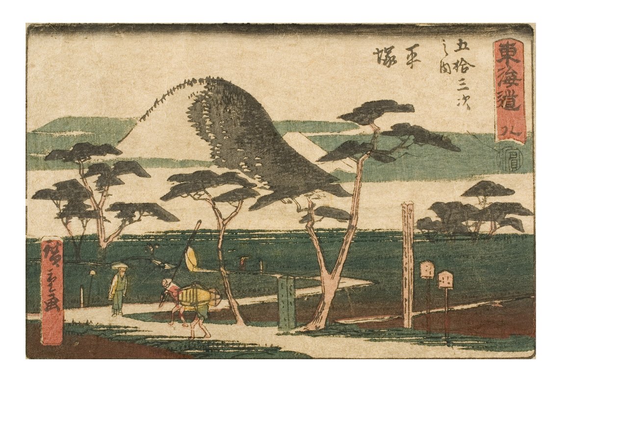 东海道的五十三座车站。八号第八站平冢，约1843-1847（纸上木刻版画） 作者 安藤或歌川广重