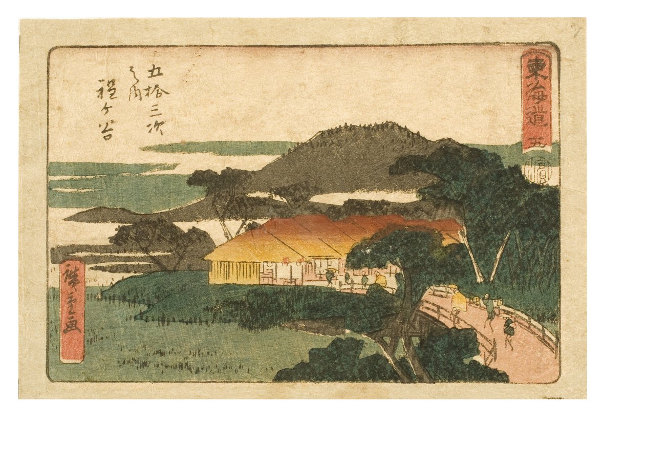 东海道的五十三座车站。五个。第五站宝都谷，约1843-1847（纸上木版画） 作者 安藤或歌川广重