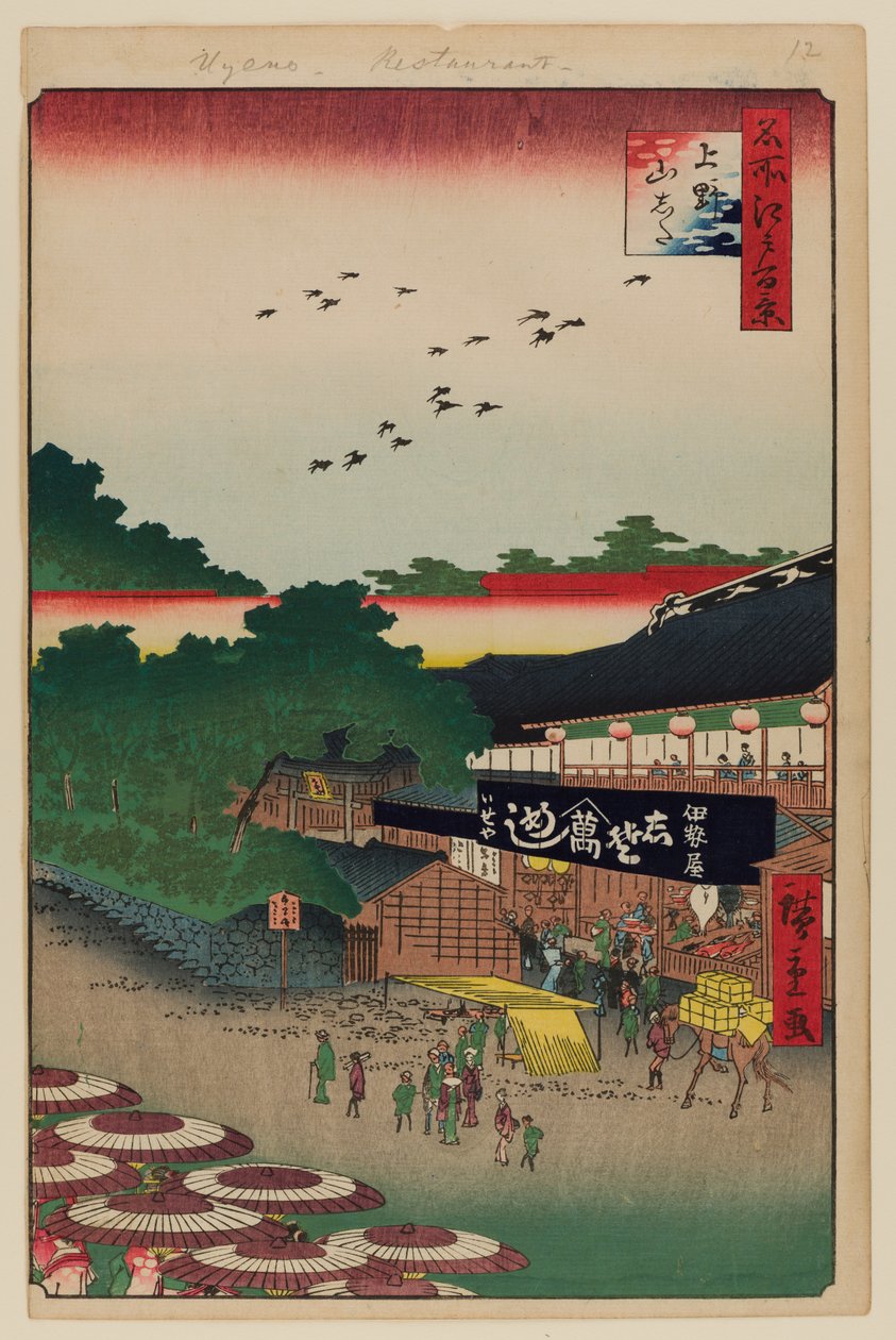 上野山下 作者 安藤或歌川广重