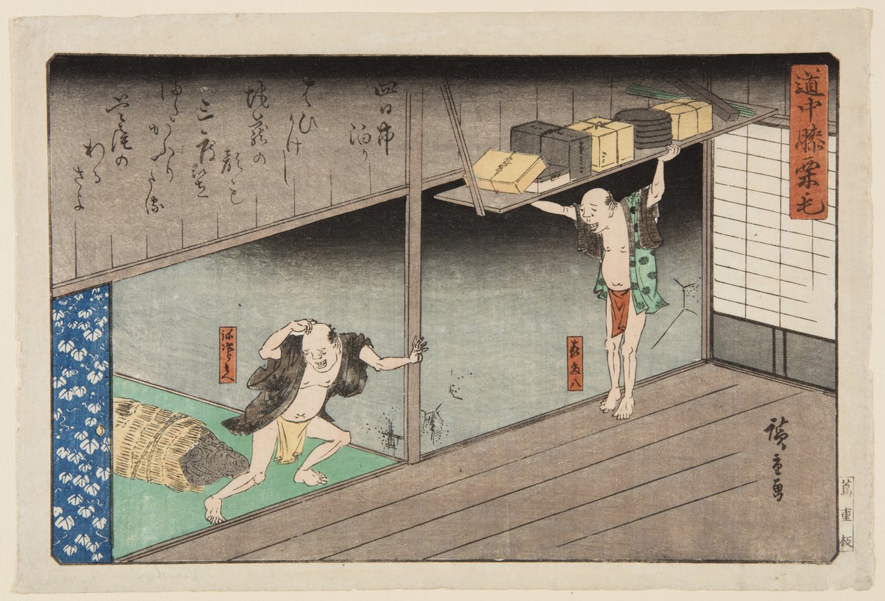 四海镇（四日市）（彩色木版画） 作者 安藤或歌川广重