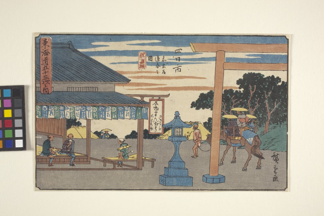 四日市（彩色木版画、铅笔） 作者 安藤或歌川广重