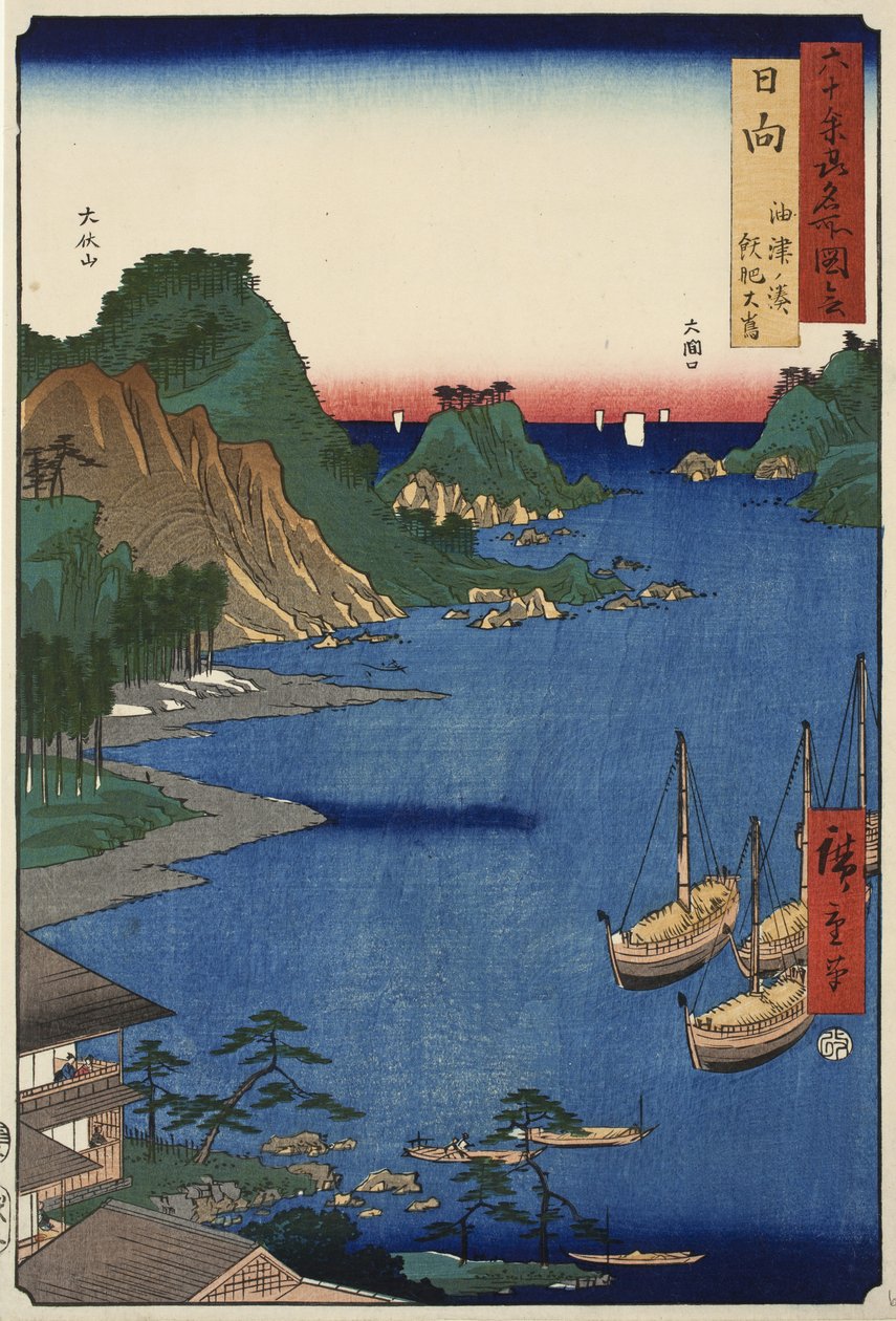 日向省欧比岛上的柚子湾。 1856年《六十个省著名景点的照片》系列中的65 作者 安藤或歌川广重
