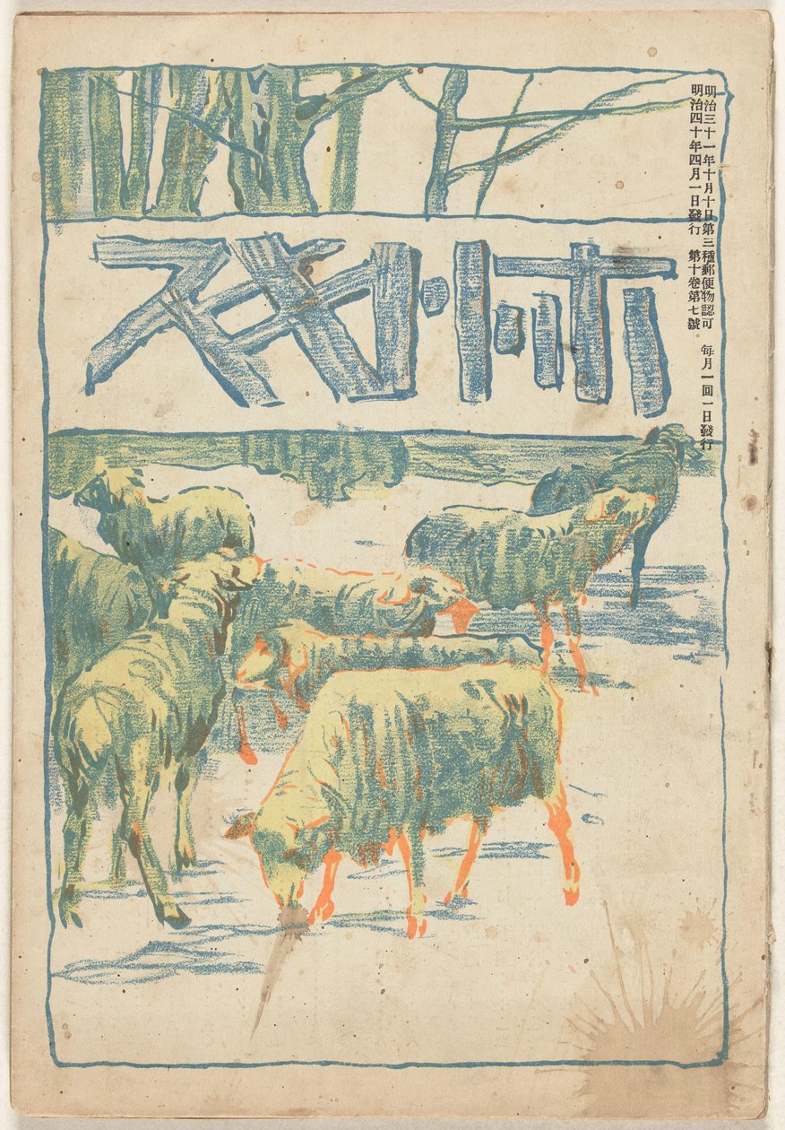 1907 年 4 月
穂多吉蘇（物體上的標題） 作者 浅井珠