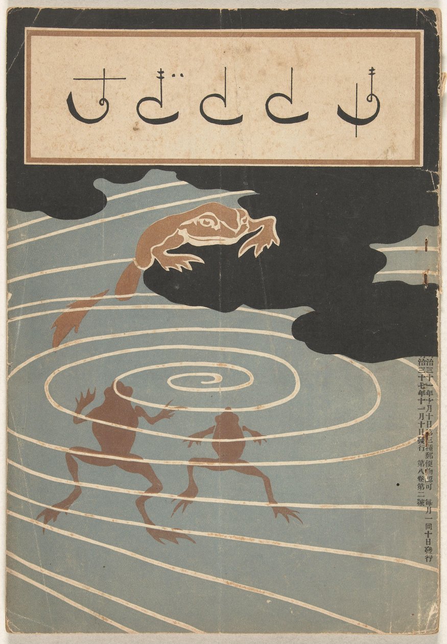 1904 年 11 月
穂多吉蘇（物體上的標題） 作者 浅井珠