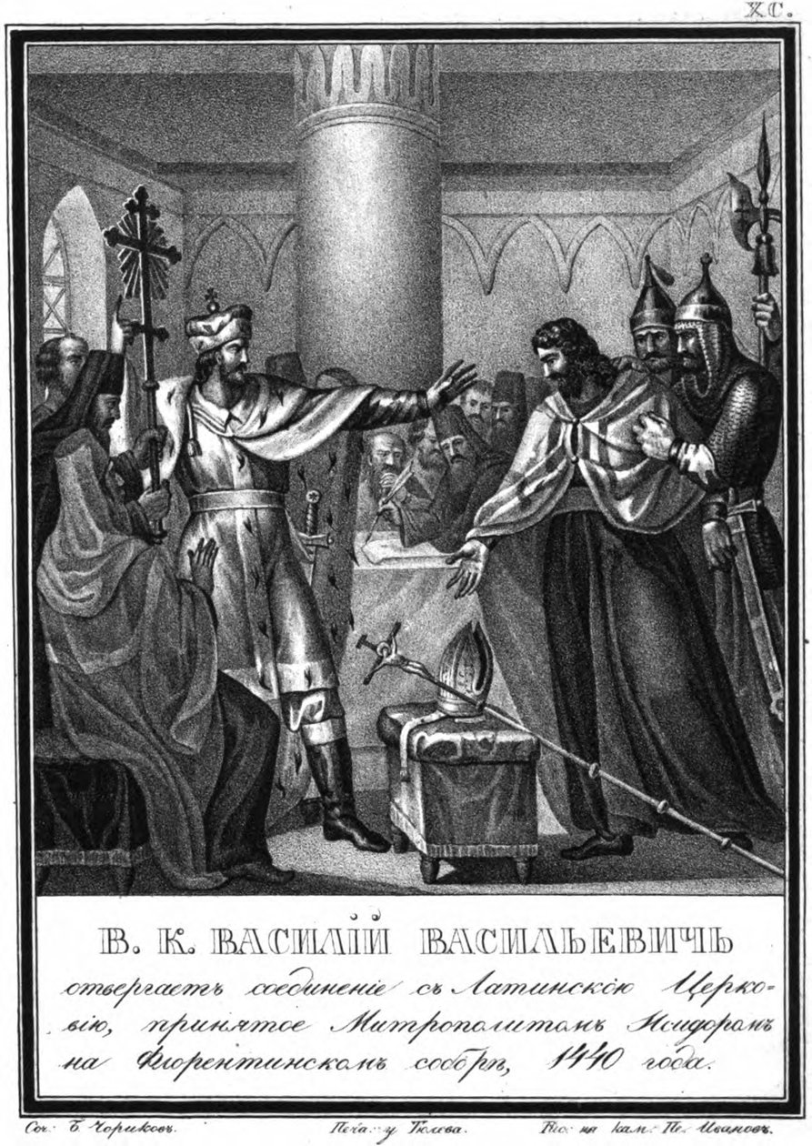 大王子瓦西里·瓦西里耶维奇（Vasily Vasiliyevich）拒绝与拉丁教会建立联系。 1440从插图K 作者 鲍里斯·阿尔捷米耶维奇·乔里科夫