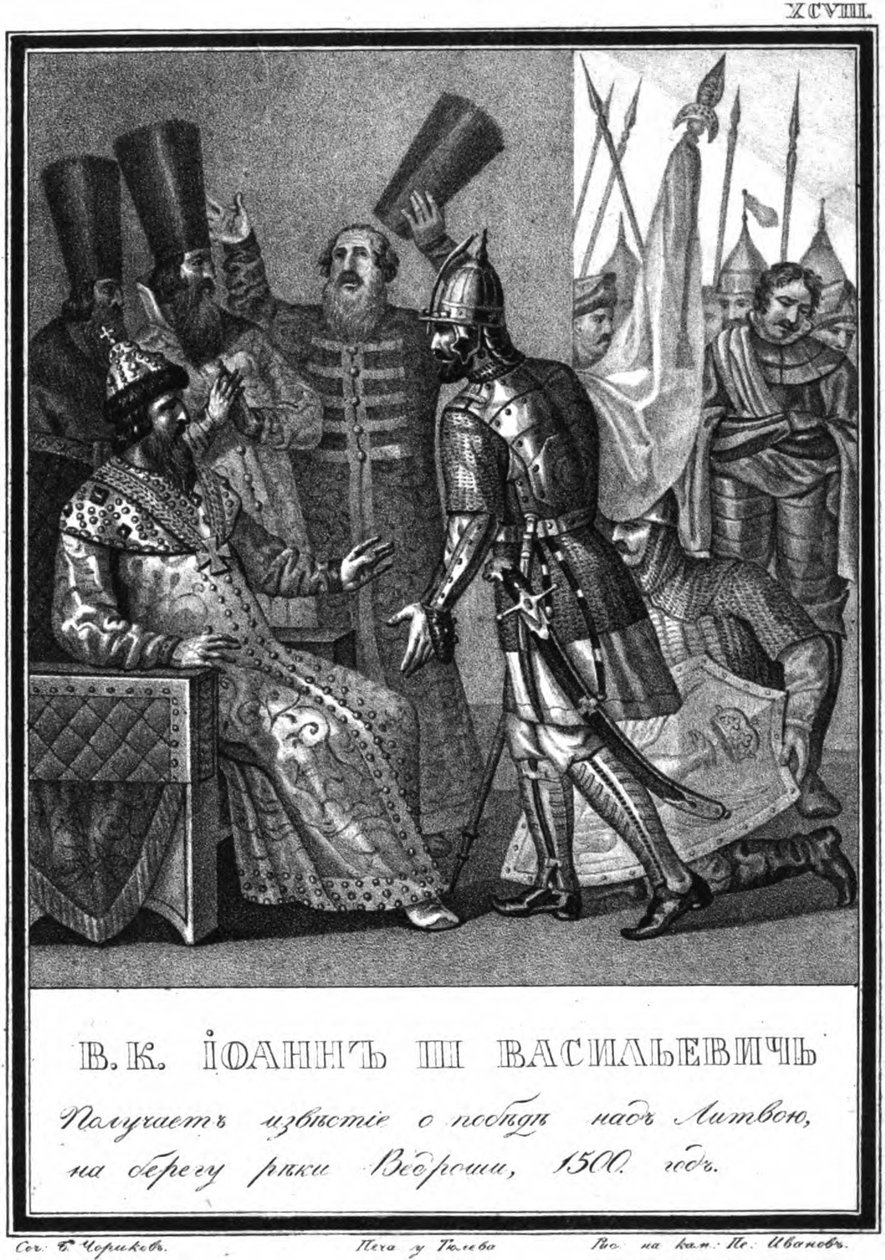 伊凡三世（Ivan III）在1500年的维德罗沙河战役中获胜的消息来自插图卡拉姆 作者 鲍里斯·阿尔捷米耶维奇·乔里科夫