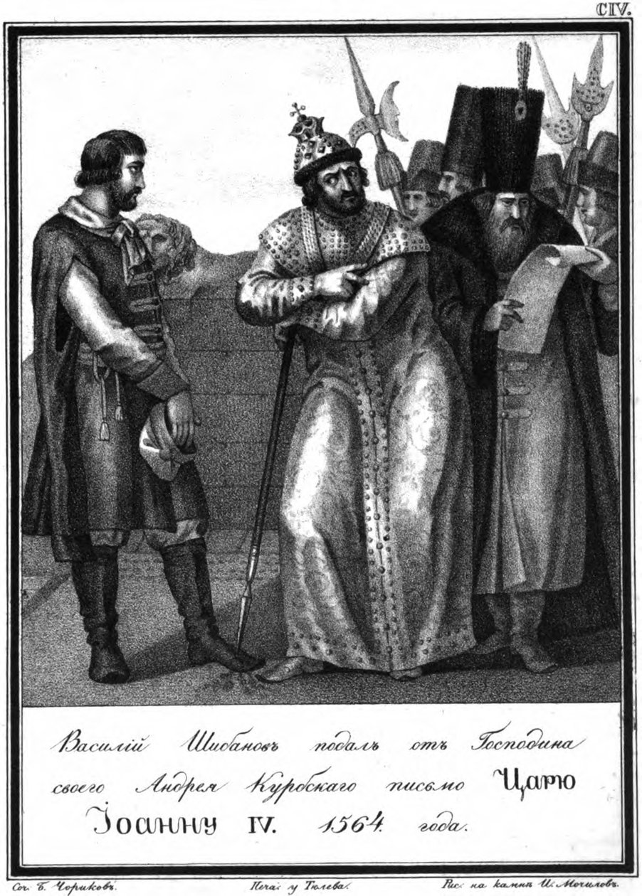 恐怖的伊凡（Ivan）收到了安德烈·库布斯基（Andrey Kurbsky）的来信。 1564年于插图卡拉姆津，1836年 作者 鲍里斯·阿尔捷米耶维奇·乔里科夫