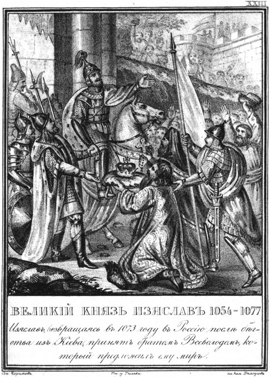 Iziaslav I和Vsevolod I之间的会议。1073年于卡拉姆津，插图，摄于1836年 作者 鲍里斯·阿尔捷米耶维奇·乔里科夫