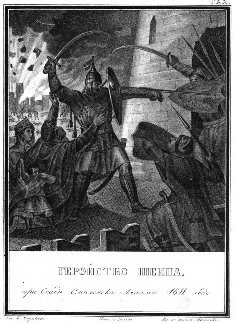 米哈伊尔·鲍里索维奇·希恩（Mikhail Borisovich Shein），于1611年在斯摩棱斯克的包围中，摄于插图的卡拉姆辛，1836年 作者 鲍里斯·阿尔捷米耶维奇·乔里科夫