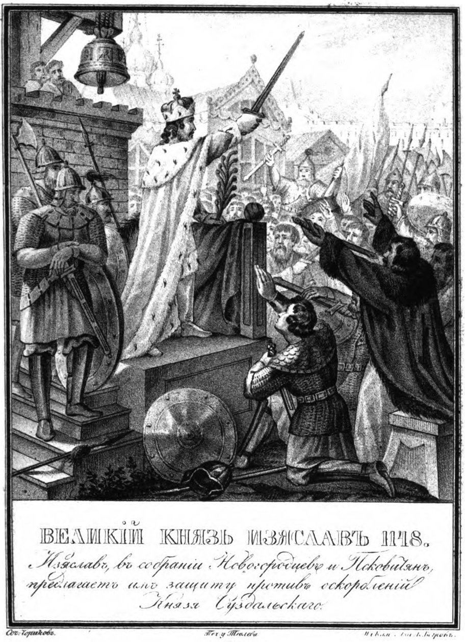 伊齐亚斯拉夫二世姆斯拉夫里奇王子。 1148年于卡拉姆津画报，1836年 作者 鲍里斯·阿尔捷米耶维奇·乔里科夫