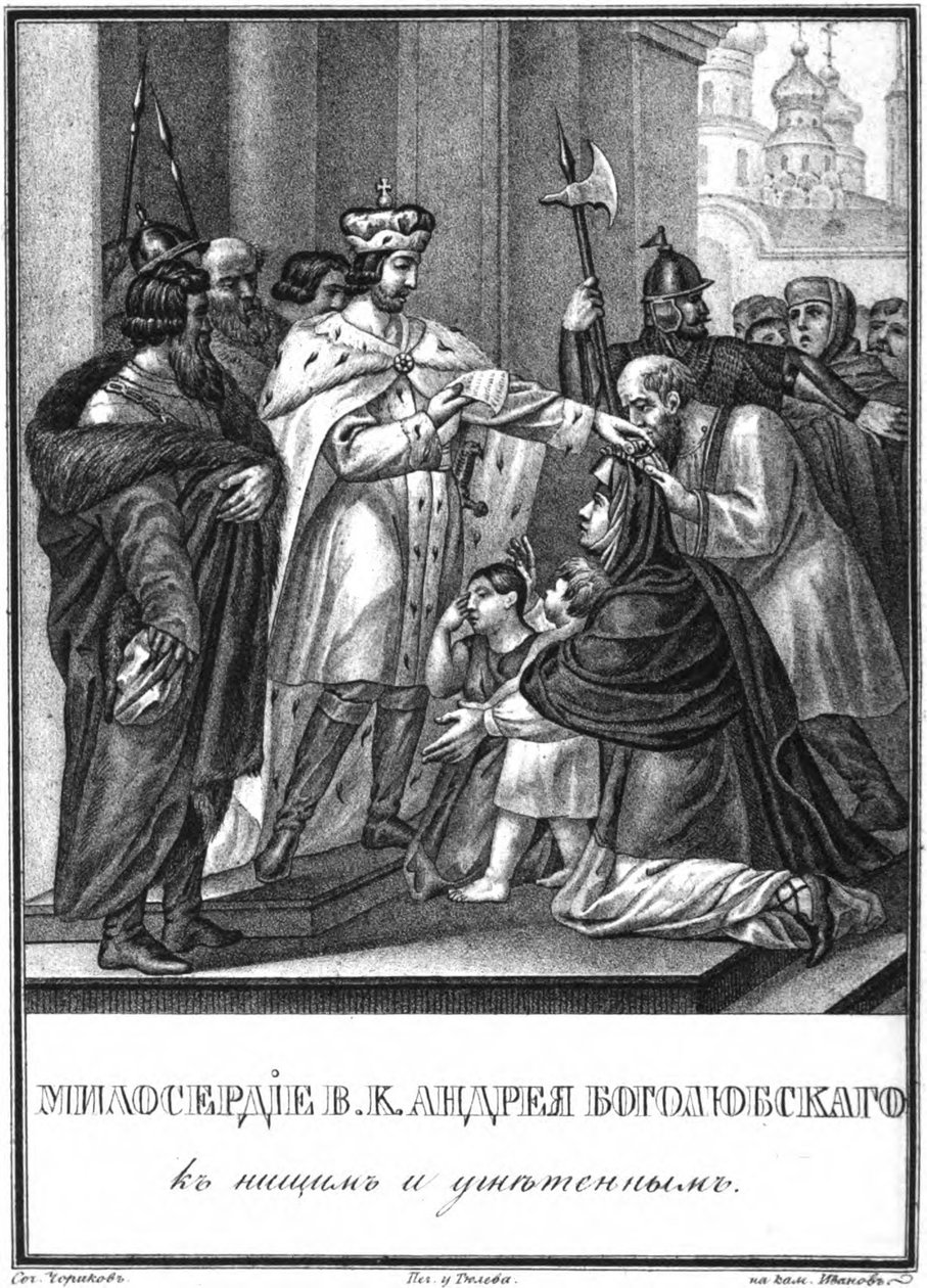 安德烈·波哥柳布斯基（Andrei Bogolyubsky）的自拍，来自插图的卡拉姆津，1836年 作者 鲍里斯·阿尔捷米耶维奇·乔里科夫