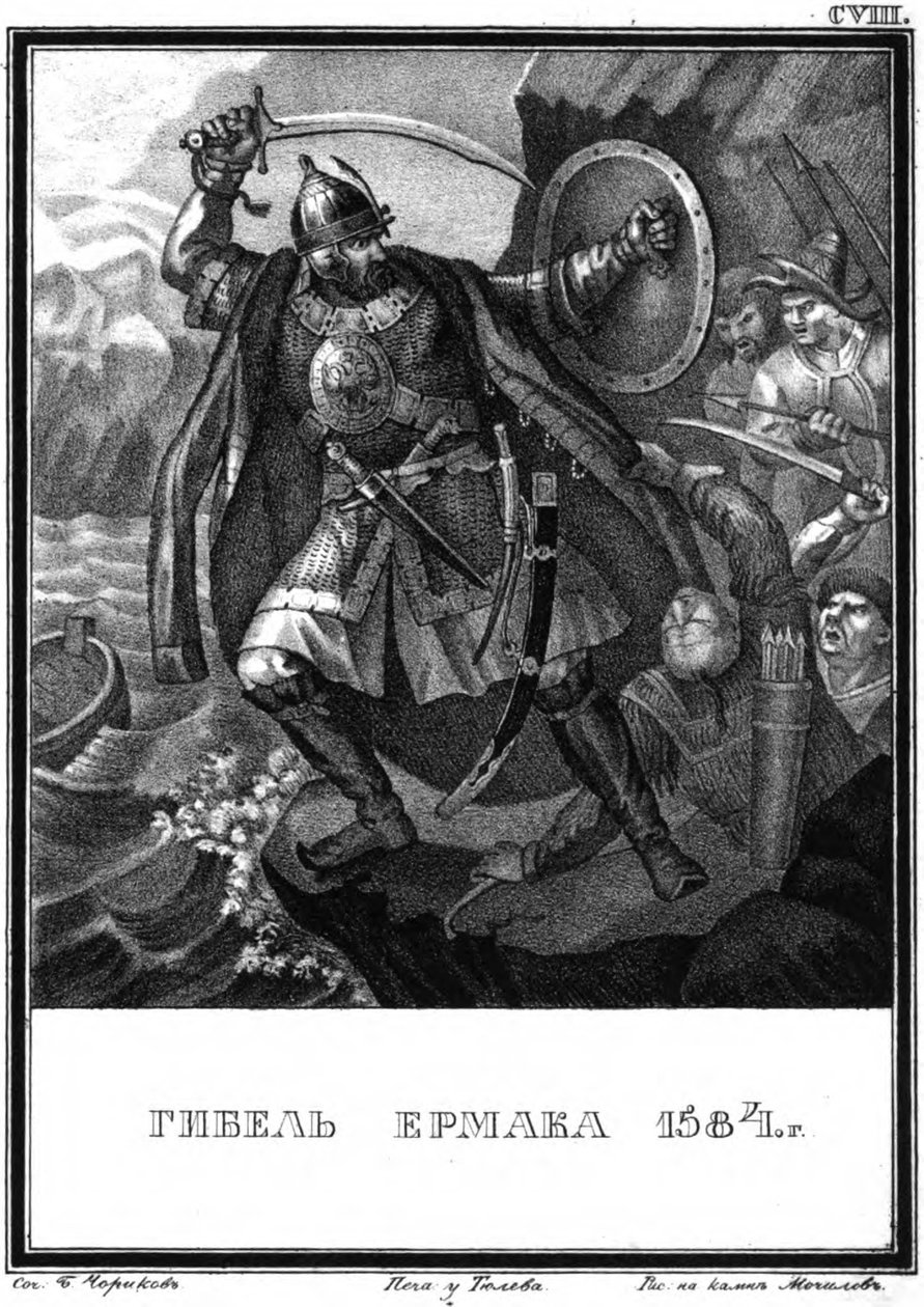 Yermak之死。 1584年绘于卡拉姆津，1836年 作者 鲍里斯·阿尔捷米耶维奇·乔里科夫