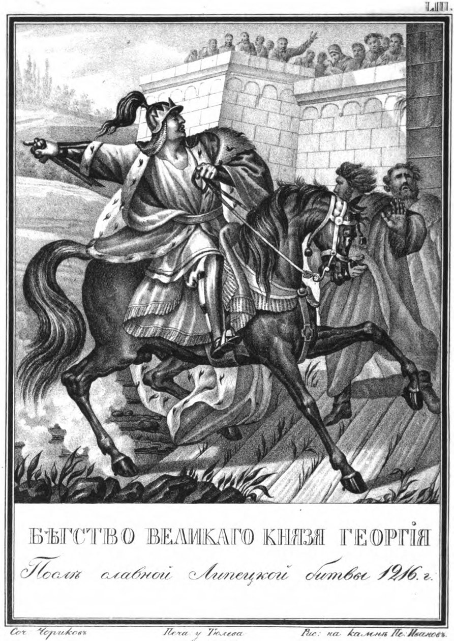 1216年利皮察战役后的乔治二世（Georgy II Vsevolodovich）飞行，来自插图的卡拉姆齐（Karamzi） 作者 鲍里斯·阿尔捷米耶维奇·乔里科夫