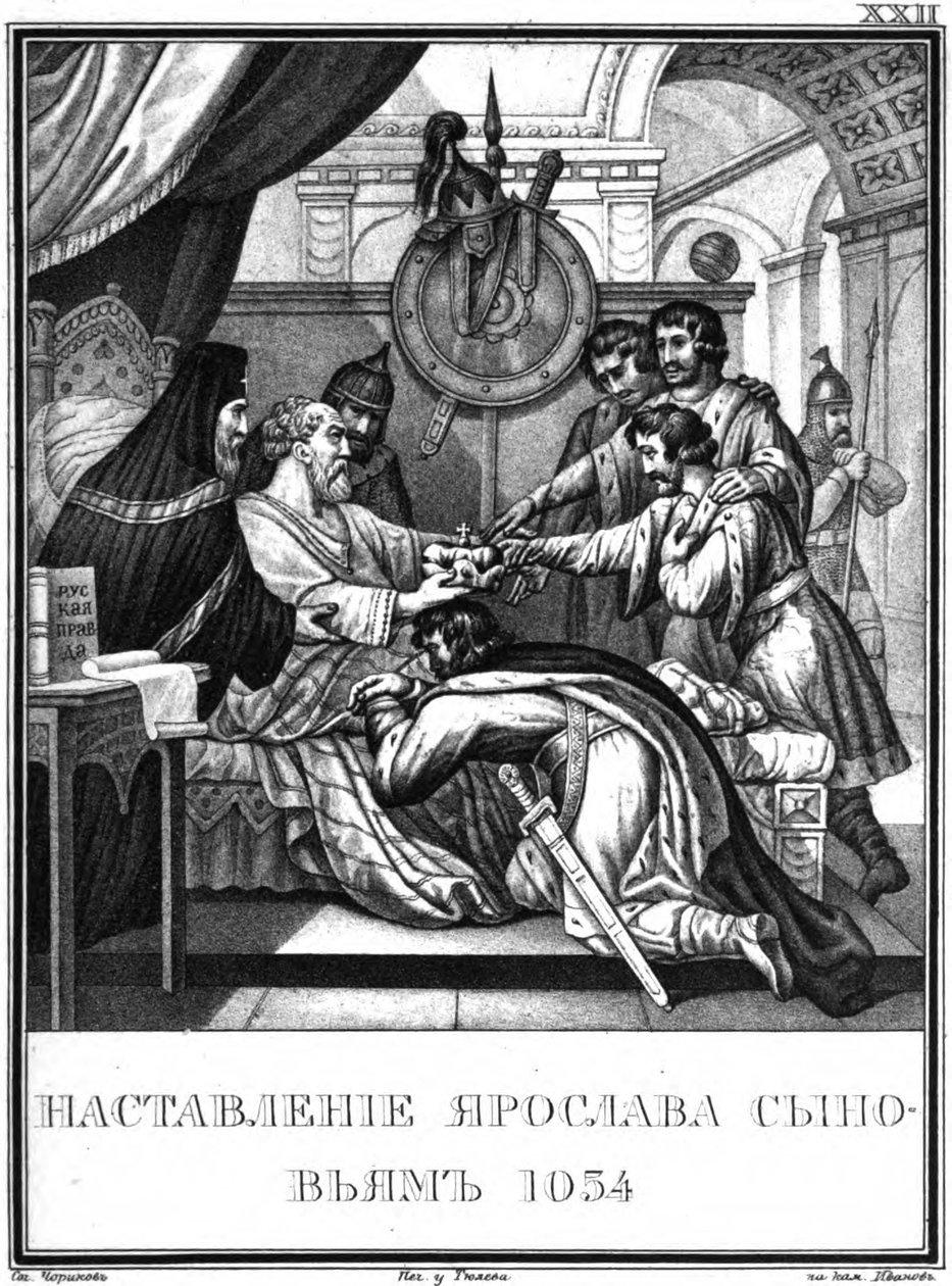 大智者雅罗斯拉夫的遗嘱。 1054绘于卡拉姆津，1836年 作者 鲍里斯·阿尔捷米耶维奇·乔里科夫