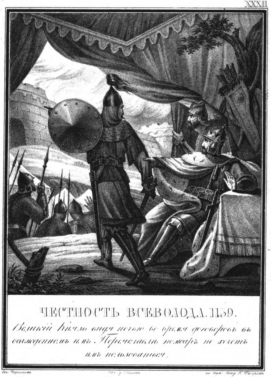 1139年佩列亚斯拉夫（Pereyaslavl）围攻行动中的维瑟沃洛德二世（Vsevolod II），摄于1836年插图的卡拉姆辛（Karamzin） 作者 鲍里斯·阿尔捷米耶维奇·乔里科夫