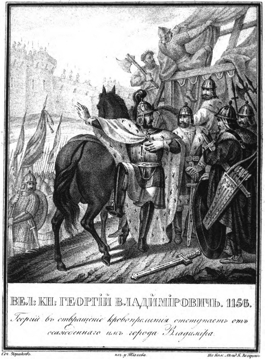 尤里·我·多尔戈鲁基（Yuri I Dolgorukiy）从被围困的弗拉基米尔·弗拉基米尔（Vladimir）撤退，照片摄于图拉姆（Karamzin），1836年 作者 鲍里斯·阿尔捷米耶维奇·乔里科夫
