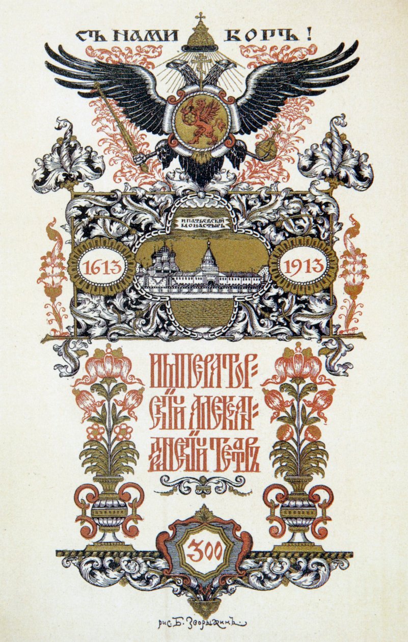 剧院节目单，1913年。   作者 鲍里斯·兹沃里金
