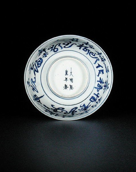 蓝色和白色碗的底面涂有汉字，龙庆标记和时期，1567-72（瓷器）（见206072） 作者 中文学校
