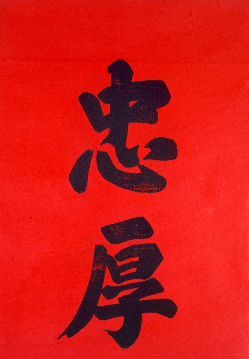 中国书法（木刻） 作者 中文学校